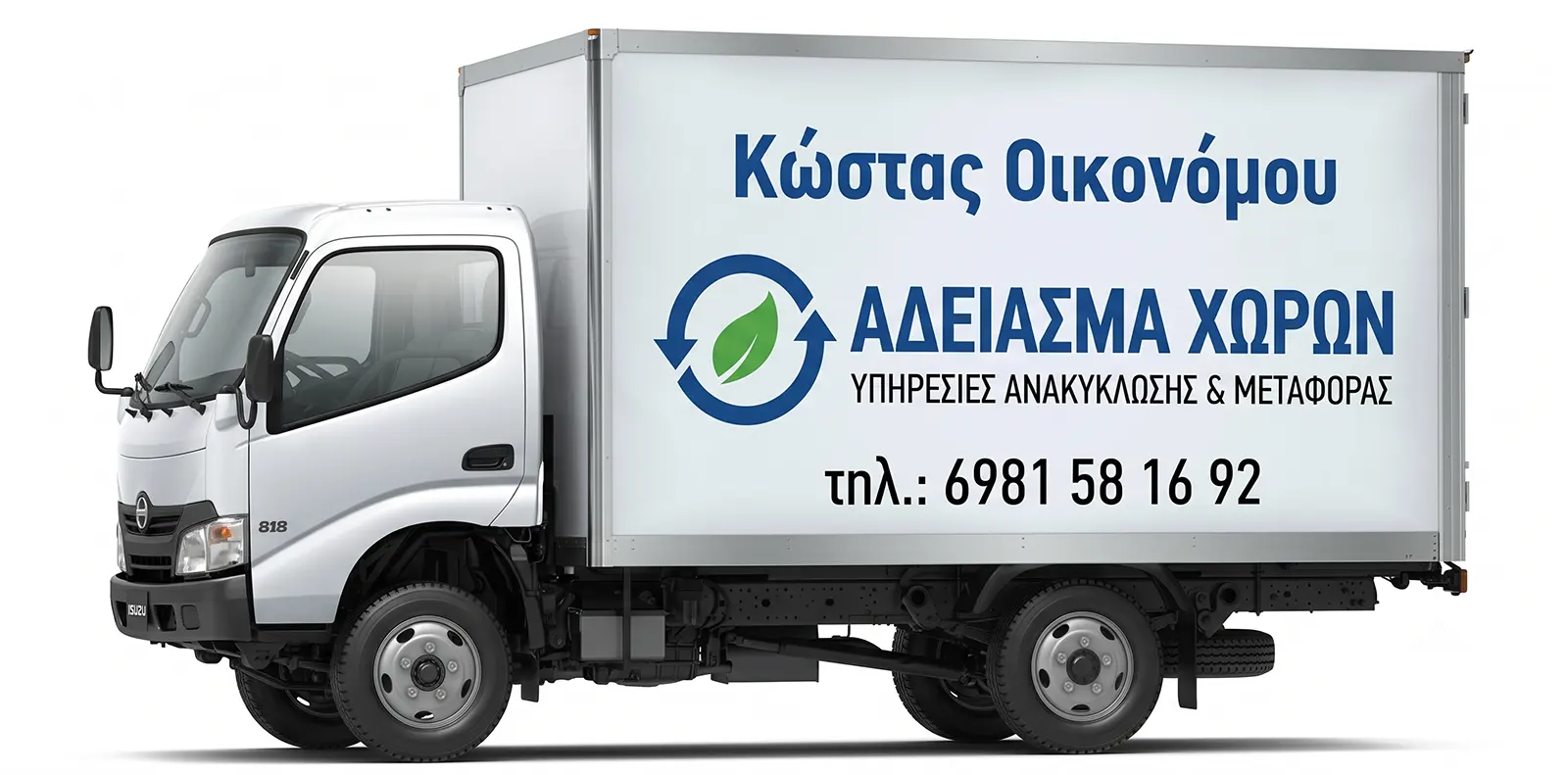 Κώστας Οικονόμου - Άδειασμα Χώρων