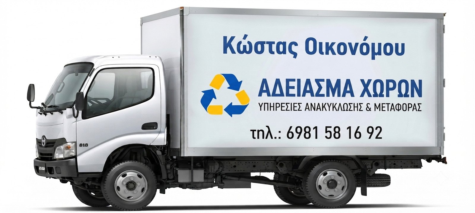 Κώστας Οικονόμου - Άδειασμα Χώρων